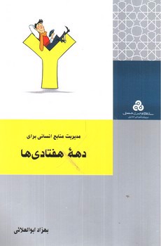 تصویر کتاب مدیریت منابع انسانی برای دهه هفتادی ها