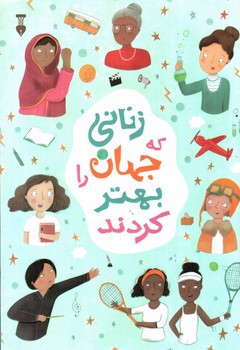 تصویر کتاب زنانی که جهان را بهتر کردند