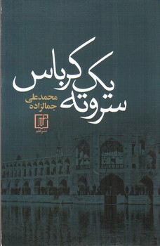 تصویر کتاب سر و ته یک کرباس