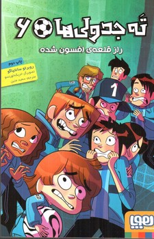 تصویر کتاب ته جدولی ها 6 (راز قلعه افسون شده)