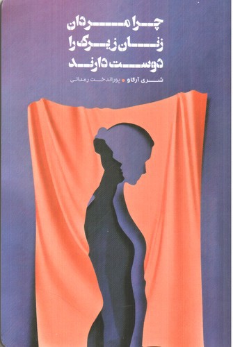 تصویر کتاب چرا مردان زنان زیرک را دوست دارند
