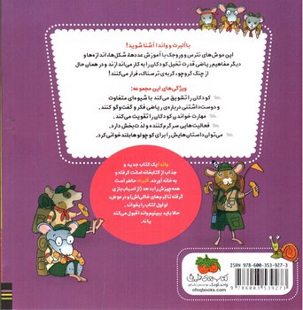 تصویر کتاب ریاضی با موشی (7) (آلبرت جمع می بندد)