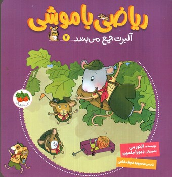 تصویر کتاب ریاضی با موشی (7) (آلبرت جمع می بندد)