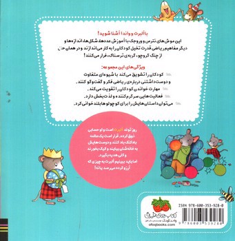 تصویر کتاب ریاضی با موشی (8) (تولدت مبارک آلبرت)