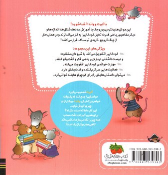 تصویر کتاب ریاضی با موشی (10) (مهمانی عصرانه ی آلبرت)