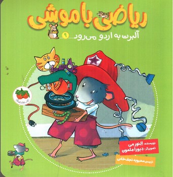 تصویر کتاب ریاضی با موشی (9) (آلبرت اردو می رود)