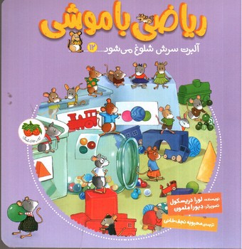 تصویر کتاب ریاضی با موشی (12) (آلبرت سرش شلوغ می شود)