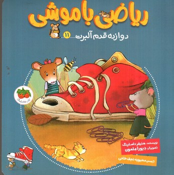 تصویر کتاب ریاضی با موشی (11) (دوازده قدم آلبرت)