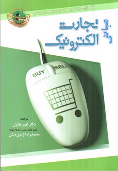 تصویر کتاب مبانی تجارت الکترونیک