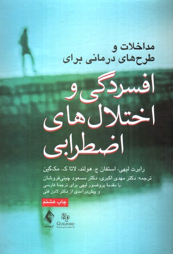 تصویر کتاب مداخلات و طرح های درمانی برای افسردگی و اختلال های اضطرابی