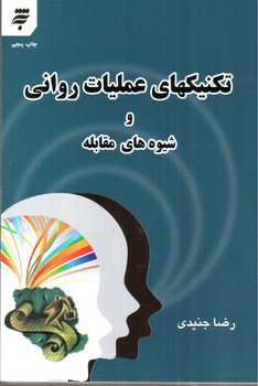 تصویر کتاب تکنیکهای عملیات روانی و شیوه های مقابله