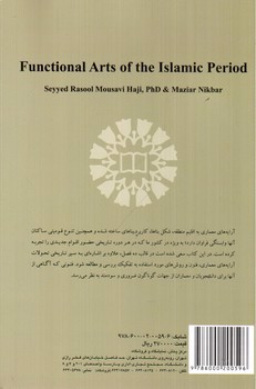 تصویر کتاب هنرهای کاربردی دوره اسلامی (کد 1828)
