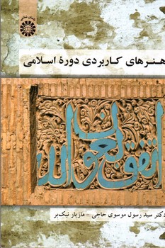 تصویر کتاب هنرهای کاربردی دوره اسلامی (کد 1828)