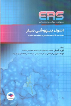 تصویر کتاب اصول بیهوشی میلر ERS (ارشد و استخدامی)