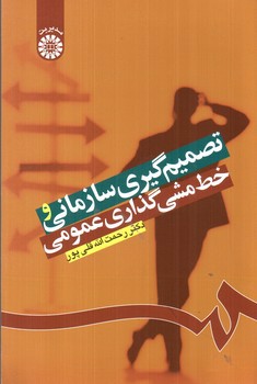 تصویر کتاب تصمیم گیری سازمانی و خط مشی گذاری عمومی (کد 1224)