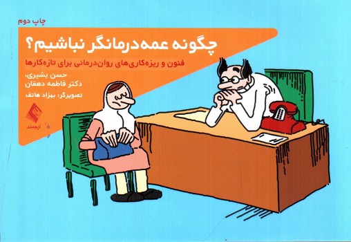 تصویر کتاب چگونه عمه درمانگر نباشیم