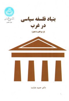 تصویر کتاب بنیاد فلسفه سیاسی در غرب (از هراکلیت تا هابز)