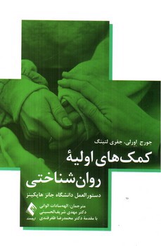تصویر کتاب کمک های اولیه روان شناختی