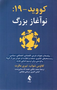 تصویر کتاب کووید 19 : نوآغاز بزرگ