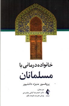 تصویر کتاب خانواده درمانی با مسلمانان