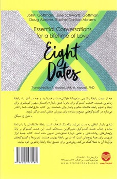 تصویر کتاب هشت گفت و گو برای تجربه عشق پایدار