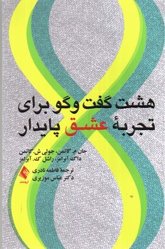 تصویر کتاب هشت گفت و گو برای تجربه عشق پایدار