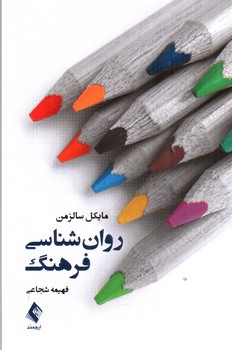 تصویر کتاب روان شناسی فرهنگ