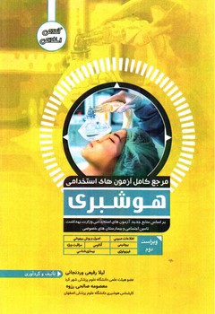 تصویر کتاب مرجع کامل آزمون های استخدامی هوشبری (ویراست دوم)