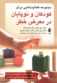 تصویر کتاب مجموعه فعالیت هایی برای کودکان و نوپایان در معرض خطر