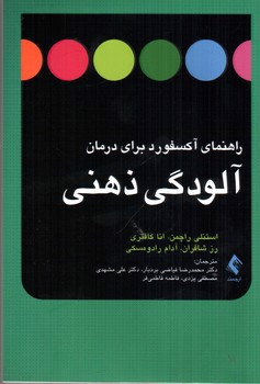 تصویر کتاب راهنمای اکسفورد برای درمان آلودگی ذهنی