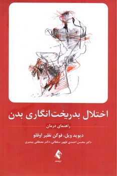 تصویر کتاب اختلال بدریخت انگاری بدن (راهنمای درمان)