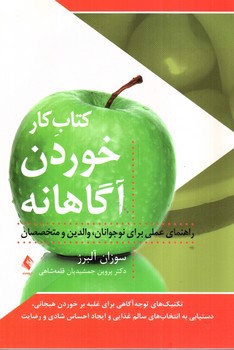 تصویر کتاب کتاب کار خوردن آگاهانه