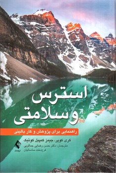 تصویر کتاب استرس و سلامتی