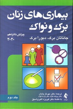تصویر کتاب بیماری های زنان برک و نواک جلد دوم (ویرایش شانزدهم 2020)