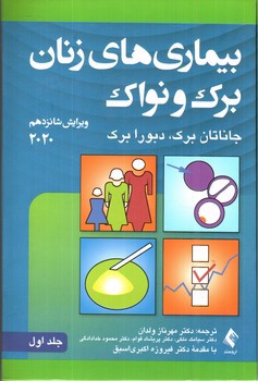 تصویر کتاب بیماری های زنان برک و نواک جلد اول (ویرایش شانزدهم 2020)