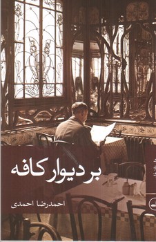 تصویر کتاب بر دیوار کافه
