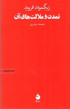 تصویر کتاب تمدن و ملالت های آن