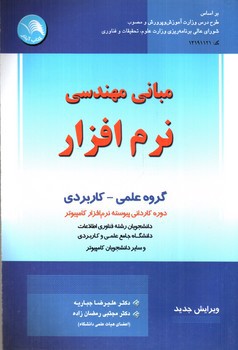تصویر کتاب مبانی مهندسی نرم افزار (ویرایش جدید)