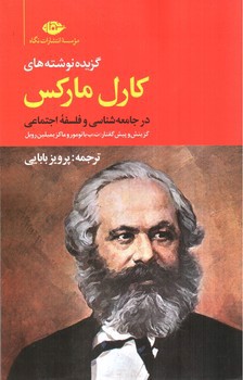 تصویر کتاب گزیده نوشته های کارل مارکس