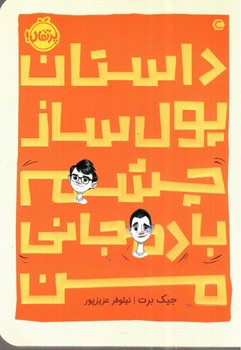 تصویر کتاب داستان پول ساز چشم بادمجانی من