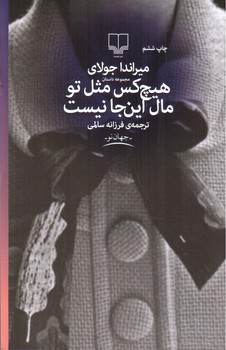 تصویر کتاب هیچ کس مثل تو مال این جا نیست