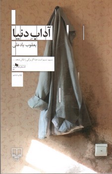 تصویر کتاب آداب دنیا
