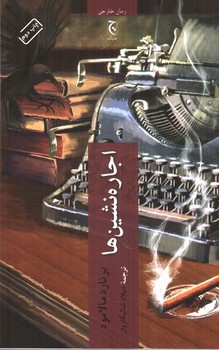 تصویر کتاب اجاره نشین ها