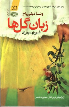 تصویر کتاب زبان گل ها