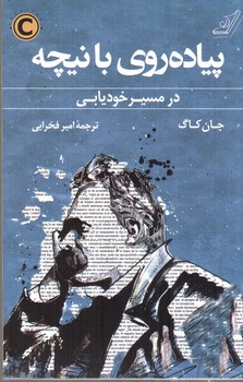 تصویر کتاب پیاده روی با نیچه در مسیر خودیابی