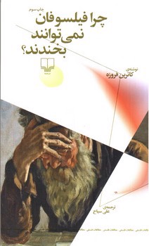 تصویر کتاب چرا فیلسوفان نمی توانند بخندند