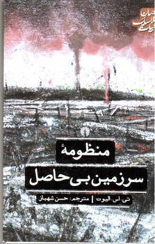 تصویر کتاب منظومه سرزمین بی حاصل