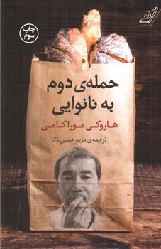 تصویر کتاب حمله ی دوم به نانوایی