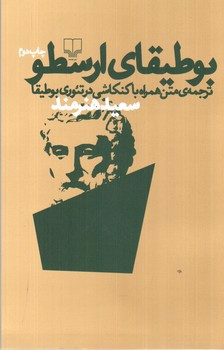 تصویر کتاب بوطیقای ارسطو