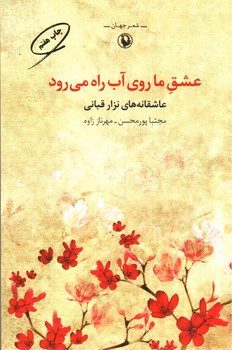 تصویر کتاب عشق ما روی آب راه می رود